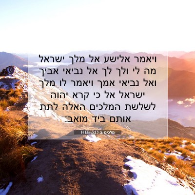 Picture 07 - מלכים ב 3:13 HEB - ויאמר אלישע אל מלך ישראל מה - Bible Verse Picture