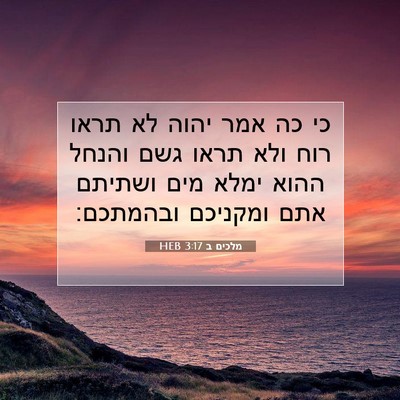 Picture 07 - מלכים ב 3:17 HEB - כי כה אמר יהוה לא תראו רוח - Bible Verse Picture