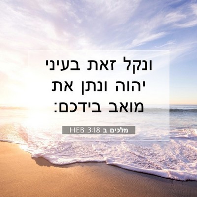 Picture 07 - מלכים ב 3:18 HEB - ונקל זאת בעיני יהוה ונתן את - Bible Verse Picture
