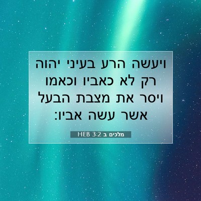Picture 07 - מלכים ב 3:2 HEB - ויעשה הרע בעיני יהוה רק לא - Bible Verse Picture