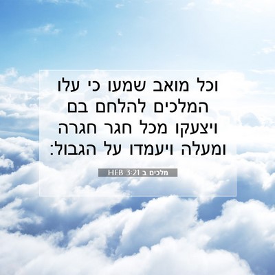 Picture 07 - מלכים ב 3:21 HEB - וכל מואב שמעו כי עלו המלכים - Bible Verse Picture