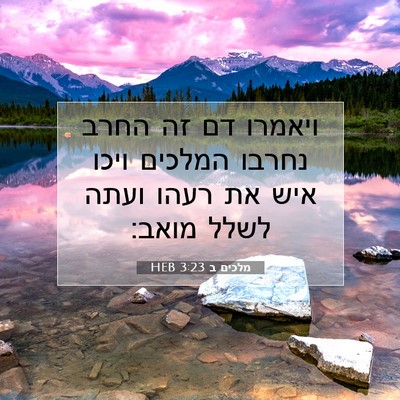 Picture 07 - מלכים ב 3:23 HEB - ויאמרו דם זה החרב נחרבו - Bible Verse Picture