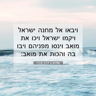 Picture 07 - מלכים ב 3:24 HEB - ויבאו אל מחנה ישראל ויקמו - Bible Verse Picture