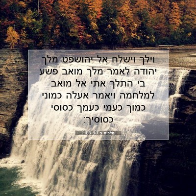 Picture 07 - מלכים ב 3:7 HEB - וילך וישלח אל יהושפט מלך - Bible Verse Picture