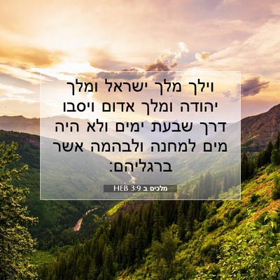 Picture 07 - מלכים ב 3:9 HEB - וילך מלך ישראל ומלך יהודה - Bible Verse Picture
