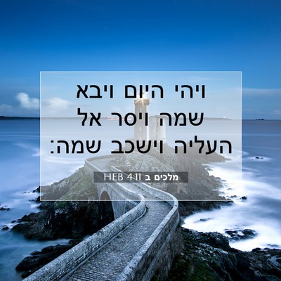 Picture 07 - מלכים ב 4:11 HEB - ויהי היום ויבא שמה ויסר אל - Bible Verse Picture