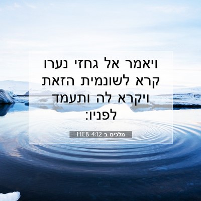Picture 07 - מלכים ב 4:12 HEB - ויאמר אל גחזי נערו קרא - Bible Verse Picture