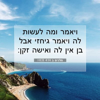 Picture 07 - מלכים ב 4:14 HEB - ויאמר ומה לעשות לה ויאמר - Bible Verse Picture
