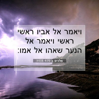 Picture 07 - מלכים ב 4:19 HEB - ויאמר אל אביו ראשי ראשי - Bible Verse Picture