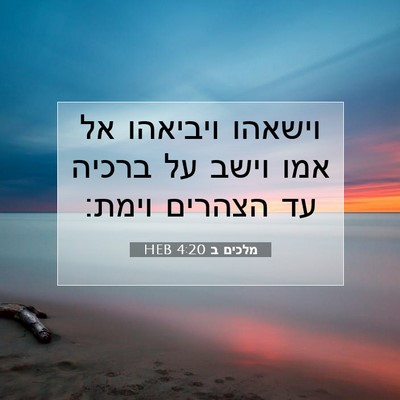 Picture 07 - מלכים ב 4:20 HEB - וישאהו ויביאהו אל אמו וישב - Bible Verse Picture