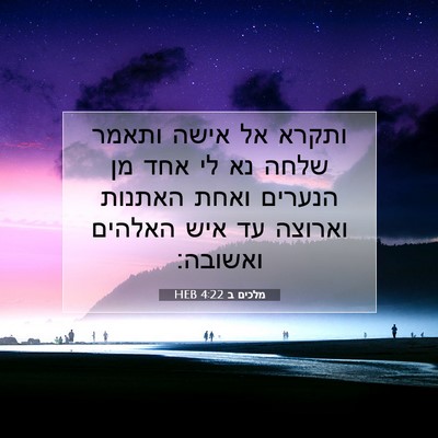 Picture 07 - מלכים ב 4:22 HEB - ותקרא אל אישה ותאמר שלחה נא - Bible Verse Picture