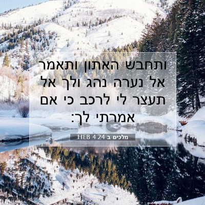 Picture 07 - מלכים ב 4:24 HEB - ותחבש האתון ותאמר אל נערה - Bible Verse Picture