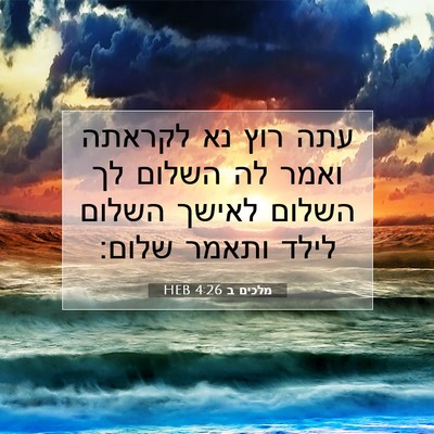 Picture 07 - מלכים ב 4:26 HEB - עתה רוץ נא לקראתה ואמר לה - Bible Verse Picture