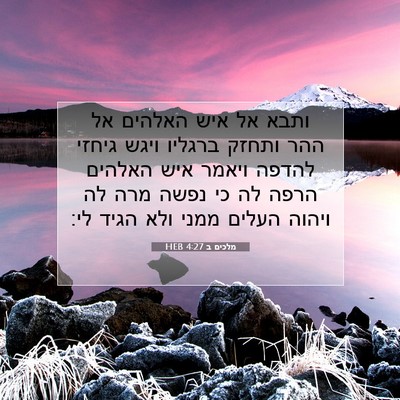 Picture 07 - מלכים ב 4:27 HEB - ותבא אל איש האלהים אל ההר - Bible Verse Picture