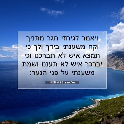 Picture 07 - מלכים ב 4:29 HEB - ויאמר לגיחזי חגר מתניך וקח - Bible Verse Picture