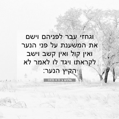 Picture 07 - מלכים ב 4:31 HEB - וגחזי עבר לפניהם וישם את - Bible Verse Picture