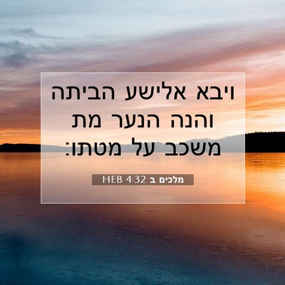 Picture 07 - מלכים ב 4:32 HEB - ויבא אלישע הביתה והנה הנער - Bible Verse Picture