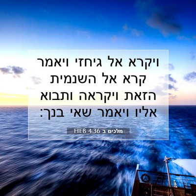 Picture 07 - מלכים ב 4:36 HEB - ויקרא אל גיחזי ויאמר קרא אל - Bible Verse Picture