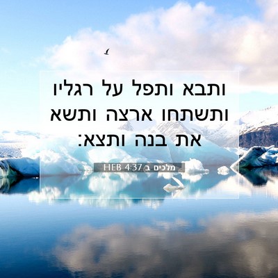 Picture 07 - מלכים ב 4:37 HEB - ותבא ותפל על רגליו ותשתחו - Bible Verse Picture