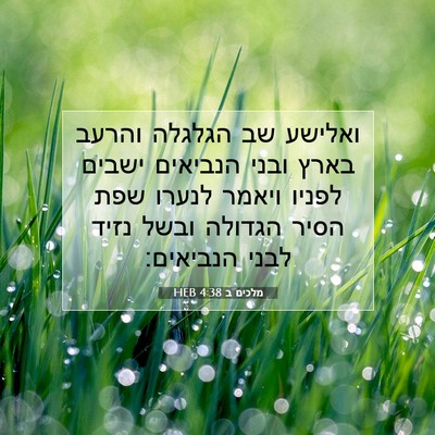 Picture 07 - מלכים ב 4:38 HEB - ואלישע שב הגלגלה והרעב - Bible Verse Picture