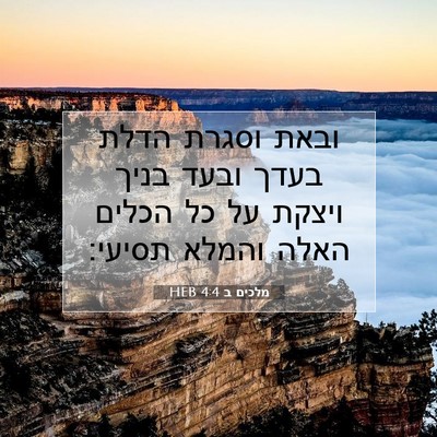 Picture 07 - מלכים ב 4:4 HEB - ובאת וסגרת הדלת בעדך ובעד - Bible Verse Picture
