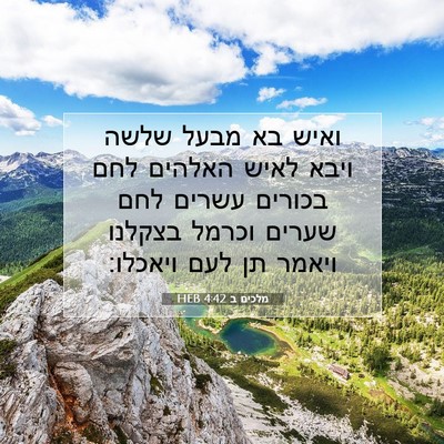 Picture 07 - מלכים ב 4:42 HEB - ואיש בא מבעל שלשה ויבא לאיש - Bible Verse Picture