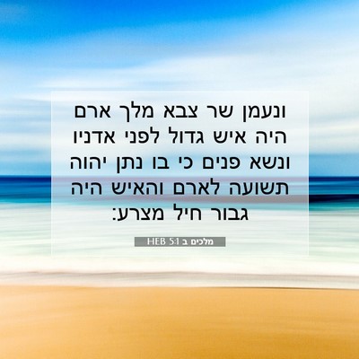 Picture 07 - מלכים ב 5:1 HEB - ונעמן שר צבא מלך ארם היה - Bible Verse Picture