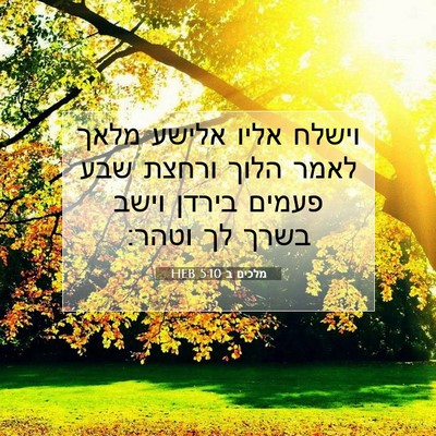 Picture 07 - מלכים ב 5:10 HEB - וישלח אליו אלישע מלאך לאמר - Bible Verse Picture