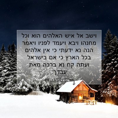 Picture 07 - מלכים ב 5:15 HEB - וישב אל איש האלהים הוא וכל - Bible Verse Picture
