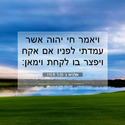 Picture 07 - מלכים ב 5:16 HEB - ויאמר חי יהוה אשר עמדתי - Bible Verse Picture