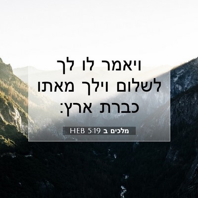 Picture 07 - מלכים ב 5:19 HEB - ויאמר לו לך לשלום וילך מאתו - Bible Verse Picture