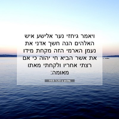 Picture 07 - מלכים ב 5:20 HEB - ויאמר גיחזי נער אלישע איש - Bible Verse Picture