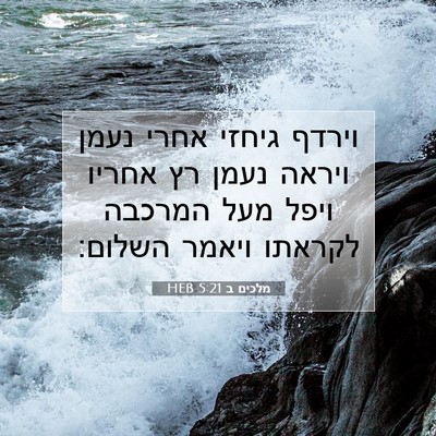 Picture 07 - מלכים ב 5:21 HEB - וירדף גיחזי אחרי נעמן - Bible Verse Picture