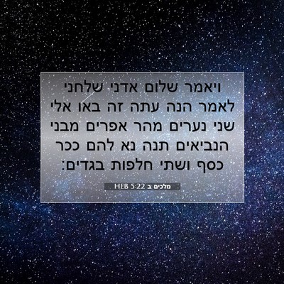 Picture 07 - מלכים ב 5:22 HEB - ויאמר שלום אדני שלחני לאמר - Bible Verse Picture