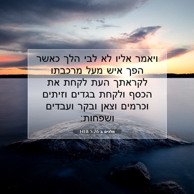 Picture 07 - מלכים ב 5:26 HEB - ויאמר אליו לא לבי הלך כאשר - Bible Verse Picture