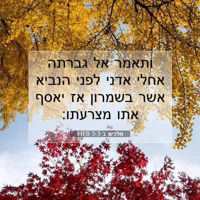 Picture 07 - מלכים ב 5:3 HEB - ותאמר אל גברתה אחלי אדני - Bible Verse Picture