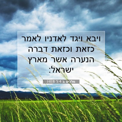 Picture 07 - מלכים ב 5:4 HEB - ויבא ויגד לאדניו לאמר כזאת - Bible Verse Picture