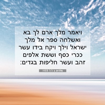 Picture 07 - מלכים ב 5:5 HEB - ויאמר מלך ארם לך בא ואשלחה - Bible Verse Picture