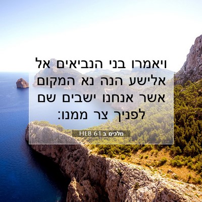 Picture 07 - מלכים ב 6:1 HEB - ויאמרו בני הנביאים אל - Bible Verse Picture