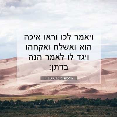 Picture 07 - מלכים ב 6:13 HEB - ויאמר לכו וראו איכה הוא - Bible Verse Picture