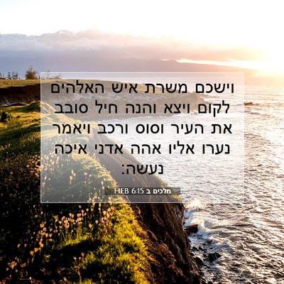 Picture 07 - מלכים ב 6:15 HEB - וישכם משרת איש האלהים לקום - Bible Verse Picture