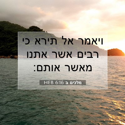 Picture 07 - מלכים ב 6:16 HEB - ויאמר אל תירא כי רבים אשר - Bible Verse Picture