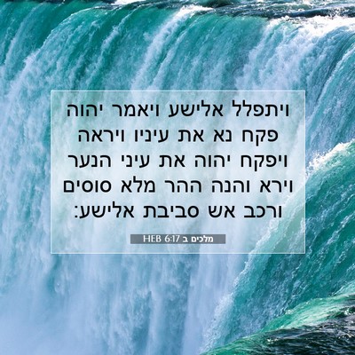 Picture 07 - מלכים ב 6:17 HEB - ויתפלל אלישע ויאמר יהוה - Bible Verse Picture