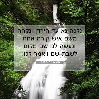 Picture 07 - מלכים ב 6:2 HEB - נלכה נא עד הירדן ונקחה משם - Bible Verse Picture