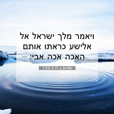 Picture 07 - מלכים ב 6:21 HEB - ויאמר מלך ישראל אל אלישע - Bible Verse Picture
