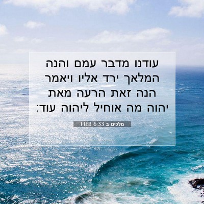 Picture 07 - מלכים ב 6:33 HEB - עודנו מדבר עמם והנה המלאך - Bible Verse Picture