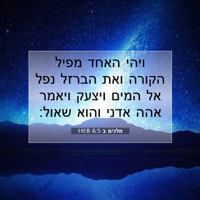 Picture 07 - מלכים ב 6:5 HEB - ויהי האחד מפיל הקורה ואת - Bible Verse Picture