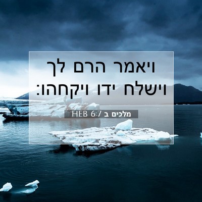 Picture 07 - מלכים ב 6:7 HEB - ויאמר הרם לך וישלח ידו - Bible Verse Picture