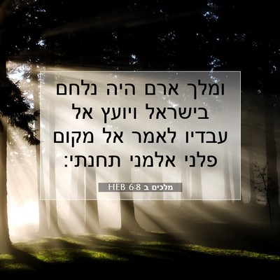 Picture 07 - מלכים ב 6:8 HEB - ומלך ארם היה נלחם בישראל - Bible Verse Picture