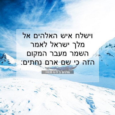 Picture 07 - מלכים ב 6:9 HEB - וישלח איש האלהים אל מלך - Bible Verse Picture